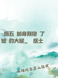 開局五輔加身我抱緊了媳婦的大腿
