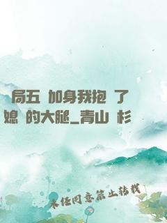 開局五輔加身我抱緊了媳婦的大腿