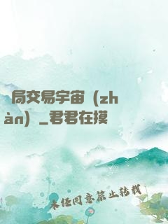 開局交易宇宙戰(zhàn)艦