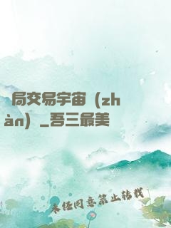 開局交易宇宙戰(zhàn)艦