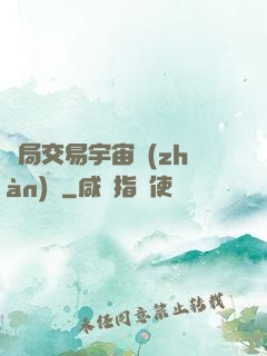 開局交易宇宙戰(zhàn)艦