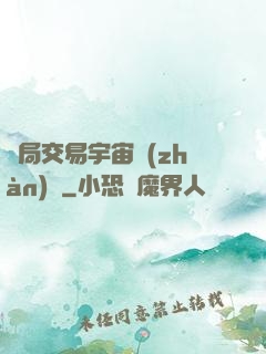 開局交易宇宙戰(zhàn)艦