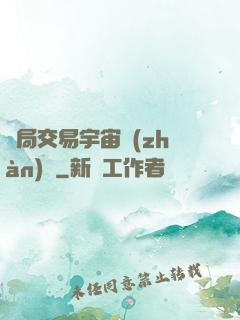 開局交易宇宙戰(zhàn)艦
