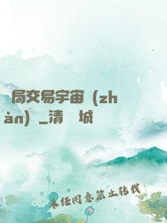 開局交易宇宙戰(zhàn)艦