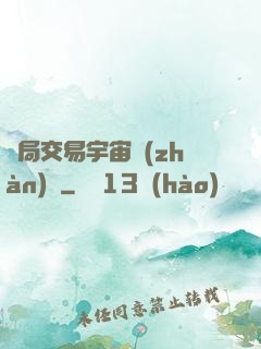 開局交易宇宙戰(zhàn)艦