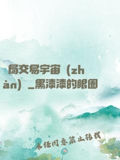 開局交易宇宙戰(zhàn)艦