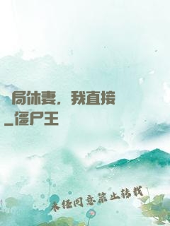開局休妻，我直接無敵