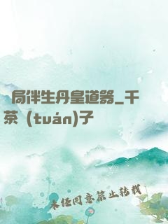 開局伴生丹皇道器