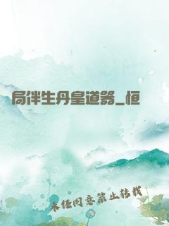 開局伴生丹皇道器