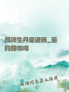 開局伴生丹皇道器