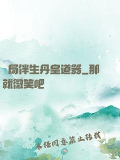 開局伴生丹皇道器