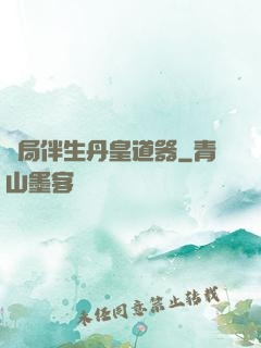開局伴生丹皇道器