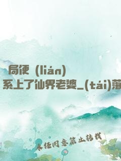 開局便聯(lián)系上了仙界老婆