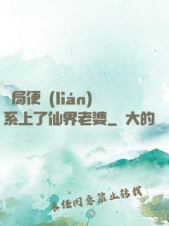 開局便聯(lián)系上了仙界老婆