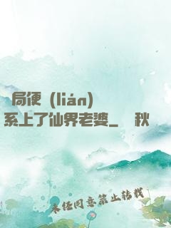 開局便聯(lián)系上了仙界老婆