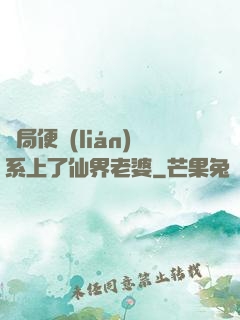 開局便聯(lián)系上了仙界老婆