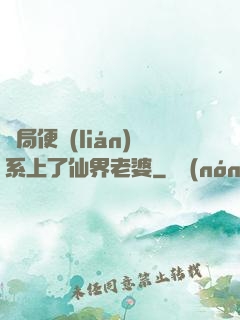 開局便聯(lián)系上了仙界老婆