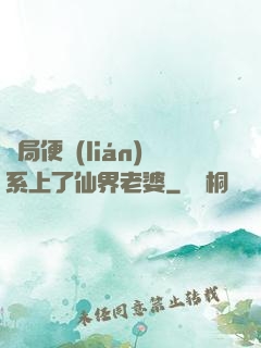 開局便聯(lián)系上了仙界老婆
