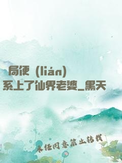 開局便聯(lián)系上了仙界老婆