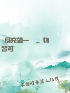 開局充值一個億