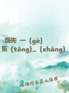 開局先來一個(gè)系統(tǒng)