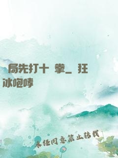 開局先打十億拳