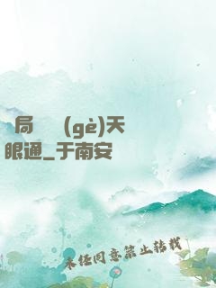 開局兌換個(gè)天眼通