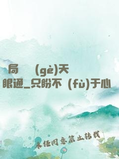 開局兌換個(gè)天眼通