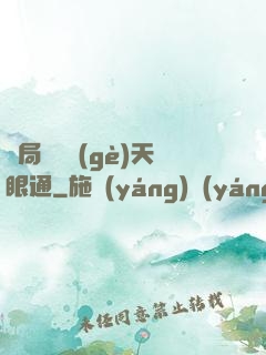 開局兌換個(gè)天眼通