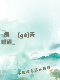 開局兌換個(gè)天眼通