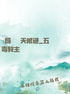 開局兌換個天眼通