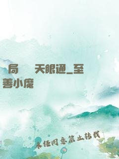 開局兌換個天眼通