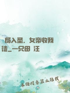 開局入圣，女帝收我為徒