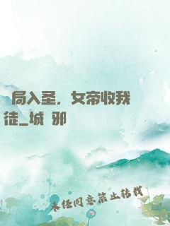 開局入圣，女帝收我為徒