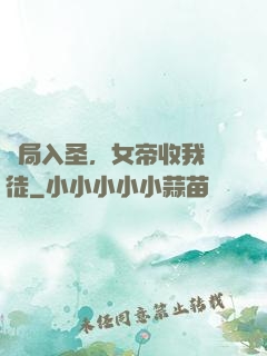 開局入圣，女帝收我為徒