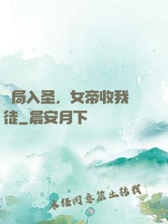 開局入圣，女帝收我為徒