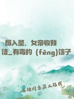 開局入圣，女帝收我為徒