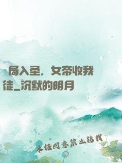 開局入圣，女帝收我為徒