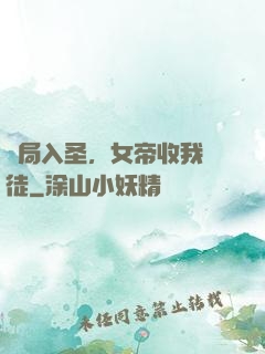 開局入圣，女帝收我為徒