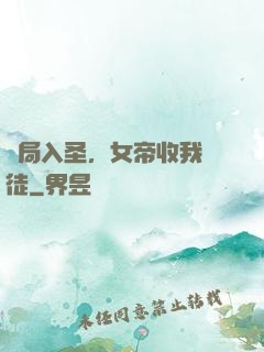 開局入圣，女帝收我為徒