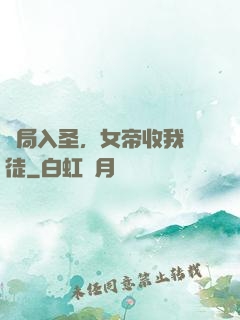 開局入圣，女帝收我為徒