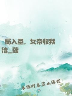 開局入圣，女帝收我為徒