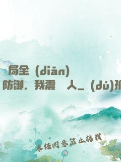開局全點(diǎn)防御，我震驚萬人