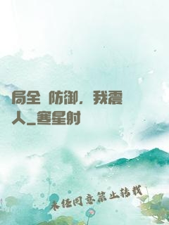 開局全點防御，我震驚萬人