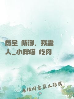 開局全點防御，我震驚萬人