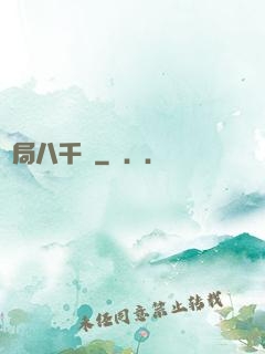 開局八千億