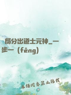 開局分出道士元神