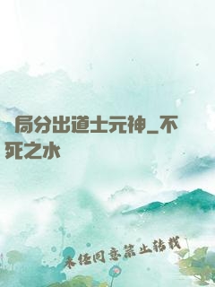 開局分出道士元神