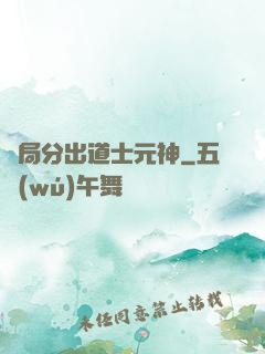 開局分出道士元神