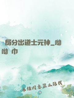 開局分出道士元神